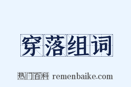 穿落组词是什么意思的图片
